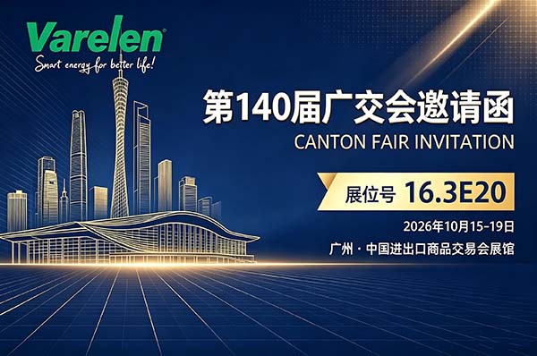 邀请函 | 华瑞易能诚邀您莅临第140届广交会  